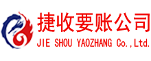 郎溪捷收追债公司
